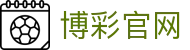 博彩官网-博彩网站大全- (中国) 线上博彩-bet